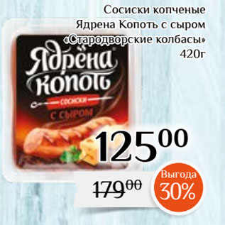 Акция - Сосиски копченые Ядрена Копоть с сыром «Стародворские колбасы»