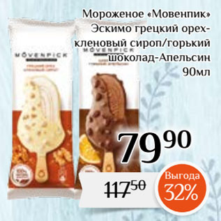 Акция - Мороженое «Мовенпик» Эскимо грецкий орех-кленовый сироп/горький шоколад-Апельсин