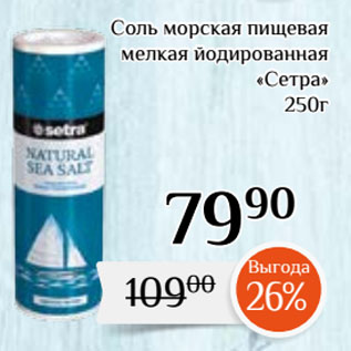 Акция - Соль морская пищевая мелкая йодированная «Сетра»