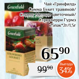 Акция - Чай «Гринфилд» Самма Букет травяной/ Спринг Мелоди цветочный/ Строуберри Гурмэ