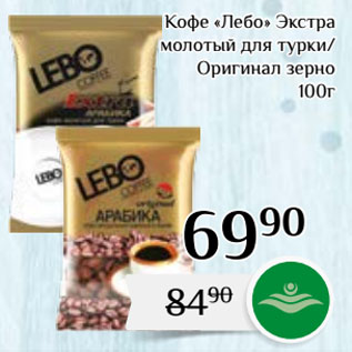 Акция - Кофе «Лебо» Экстра молотый для турки/ Оригинал зерно