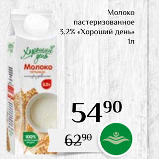 Акция - Молоко пастеризованное 3,2% «Хороший день»