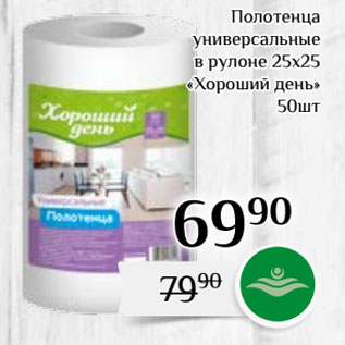 Акция - Полотенца универсальные в рулоне 25х25 «Хороший день»