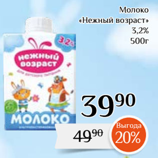 Акция - Молоко «Нежный возраст» 3,2%