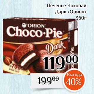 Акция - Печенье Чокопай Дарк «Орион»