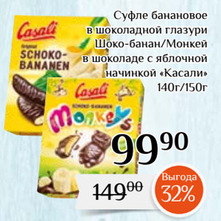 Акция - Суфле банановое в шоколадной глазури Шоко-банан/Монкей в шоколаде с яблочной начинкой «Касали»