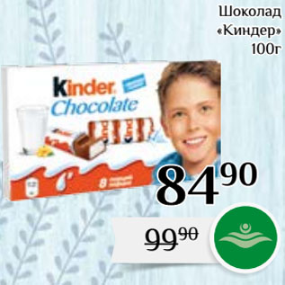 Акция - Шоколад «Киндер»
