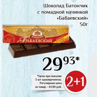 Акция - Шоколад Батончик с помадной начинкой «Бабаевский»