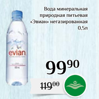 Акция - Вода минеральная природная питьевая «Эвиан» негазированная