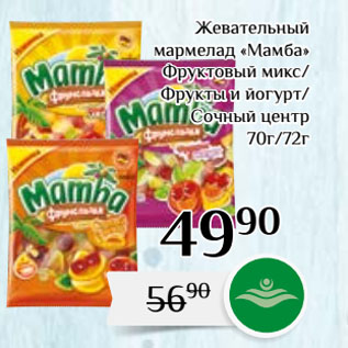 Мармелад Мамба Сочный Центр