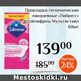 Акция - Прокладки гигиенические ежедневные «Либресс» Дэйлифреш Мультистайл