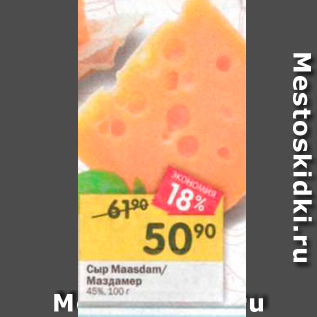 Акция - Сыр Maasdany