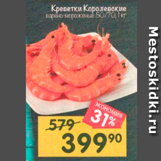 Акция - Креветки Королевские