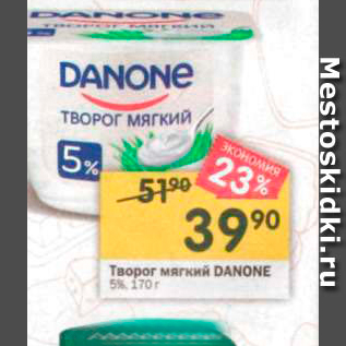 Акция - Творог мягкий DANONE