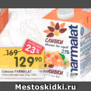 Акция - Сливки PARMALAT