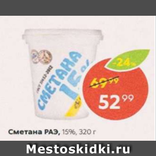 Акция - Сметана РАЭ 15%