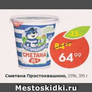 Акция - Сметана Простоквашино 25%