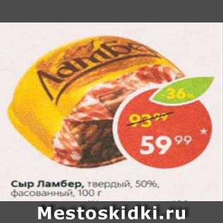 Акция - Сыр Ламбер 50%