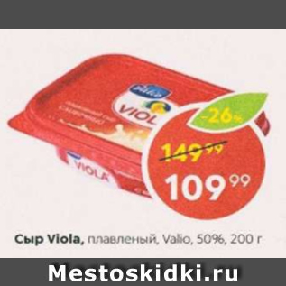 Акция - Сыр Viola, Valio 50%