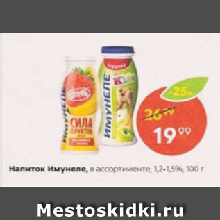 Акция - Напиток Имунеле 1,2-1,5%