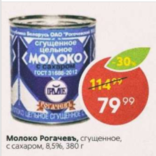 Акция - Молоко Рогачевъ 8,5%