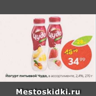 Акция - Йогурт питьевой Чудо 2,4%