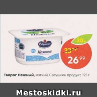 Акция - Творог Нежный, Савушкин продукт