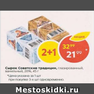 Акция - Сырок Советские традиции 26%