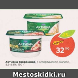 Акция - Активиа творожная Danone 4,2-4,4%