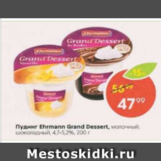 Акция - Пудинг Ehrmann Grand Dessert 4,7-5,2%