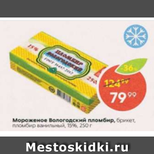 Акция - Мороженое Вологодский пломбир 15%