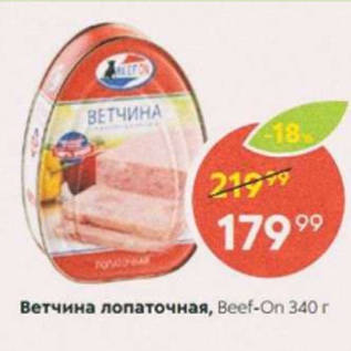 Акция - Ветчина лопаточная Beef-On