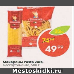 Акция - Макароны Pasta Zara