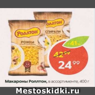 Акция - Макароны Роллтон