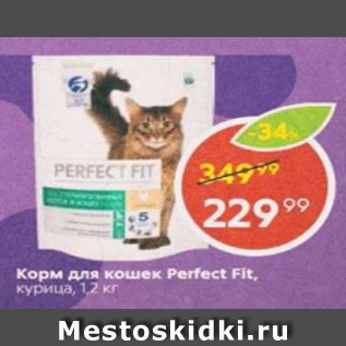 Акция - Корм для кошек Perfect Fit