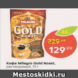 Акция - Кофе Milagro Gold Roast