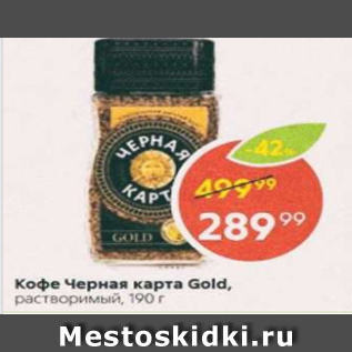 Акция - Кофе Черная карта Gold