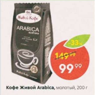 Акция - Кофе Живой Arabica