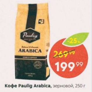 Акция - Кофе PAULIG Arabica