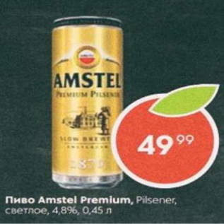 Акция - Пиво Amstel Premium 4,8%