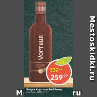 Акция - Водка Хортиця Red Berry 40%