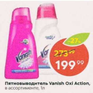 Акция - Пятновыводитель Vanish Oxi Action