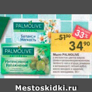 Акция - Мыло PALMOLIVE