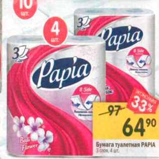 Акция - Бумага туалетная PAPIA