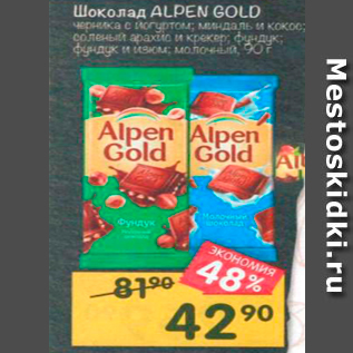 Акция - Шоколад ALPEN GOLD