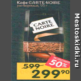 Акция - Кофе CARTE NOIRE