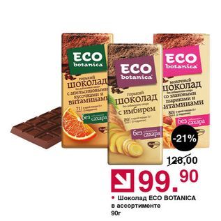 Акция - Шоколад ECO BOTANICA