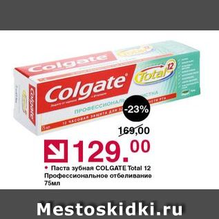 Акция - Паста зубная COLGATE Total 12