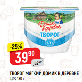 Акция - ТВОРОГ МЯГКИЙ ДОМИК В ДЕРЕВНЕ 5,5%