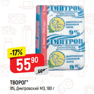 Акция - ТВОРОГ* 9%, Дмитровский МЗ